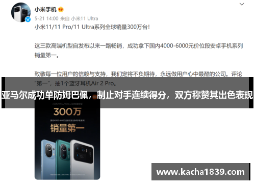 亚马尔成功单防姆巴佩，制止对手连续得分，双方称赞其出色表现