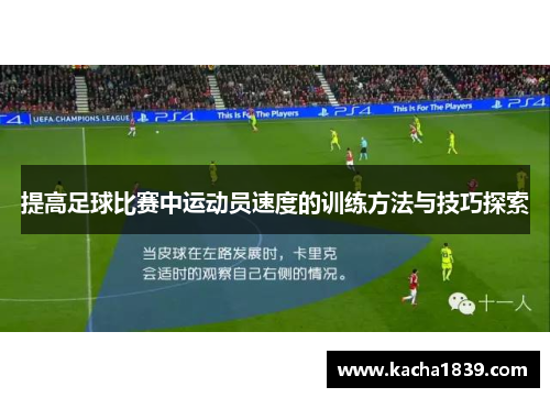 提高足球比赛中运动员速度的训练方法与技巧探索
