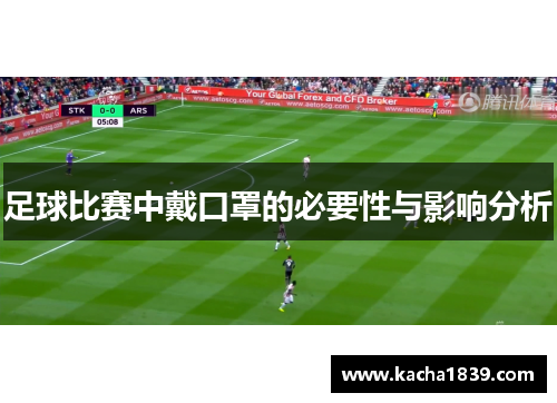 足球比赛中戴口罩的必要性与影响分析
