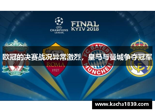 欧冠的决赛战况异常激烈，皇马与曼城争夺冠军