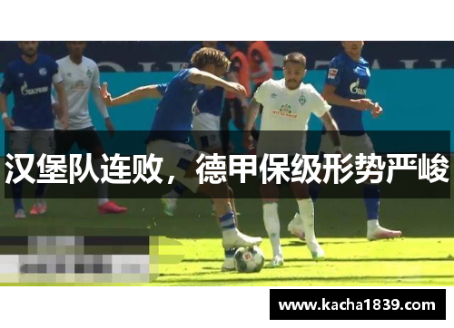 汉堡队连败，德甲保级形势严峻