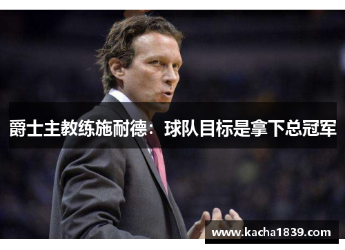 爵士主教练施耐德：球队目标是拿下总冠军