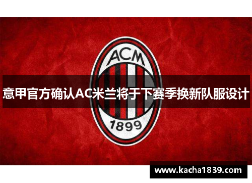 意甲官方确认AC米兰将于下赛季换新队服设计