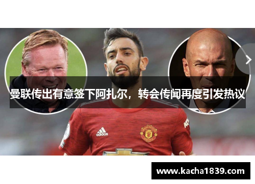 曼联传出有意签下阿扎尔，转会传闻再度引发热议