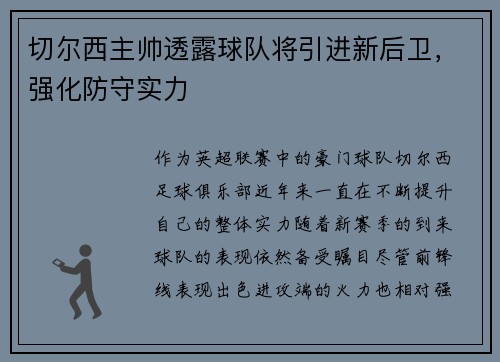 切尔西主帅透露球队将引进新后卫，强化防守实力