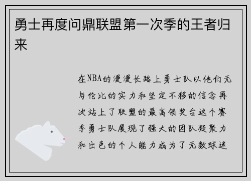 勇士再度问鼎联盟第一次季的王者归来