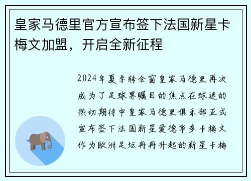 皇家马德里官方宣布签下法国新星卡梅文加盟，开启全新征程