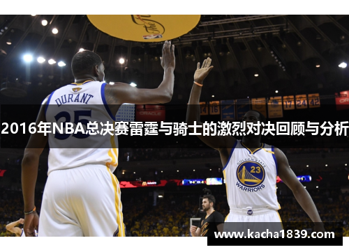 2016年NBA总决赛雷霆与骑士的激烈对决回顾与分析