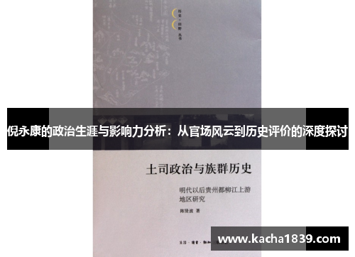 倪永康的政治生涯与影响力分析：从官场风云到历史评价的深度探讨
