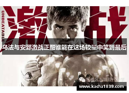乌法与安郅激战正酣谁能在这场较量中笑到最后
