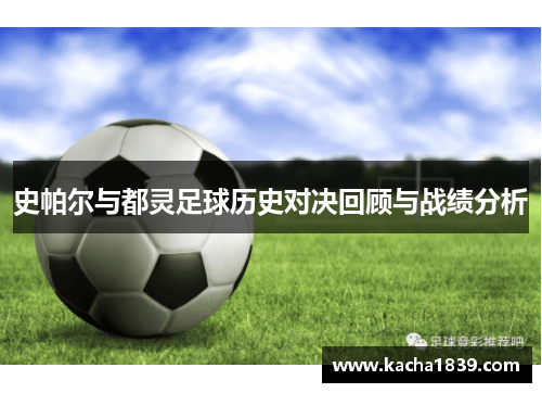 史帕尔与都灵足球历史对决回顾与战绩分析