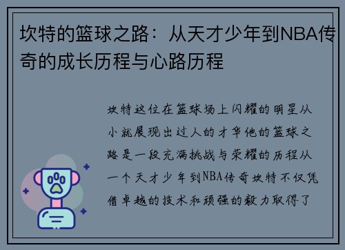 坎特的篮球之路：从天才少年到NBA传奇的成长历程与心路历程