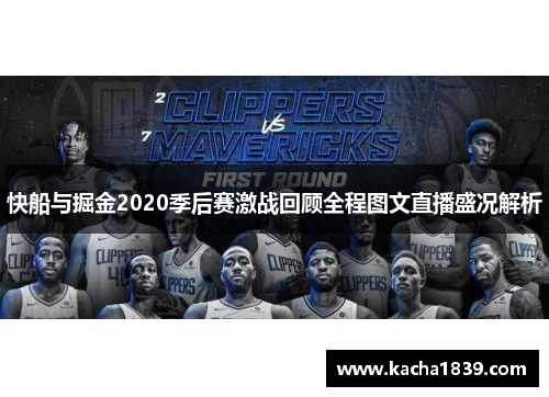 快船与掘金2020季后赛激战回顾全程图文直播盛况解析