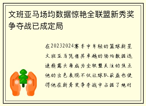 文班亚马场均数据惊艳全联盟新秀奖争夺战已成定局