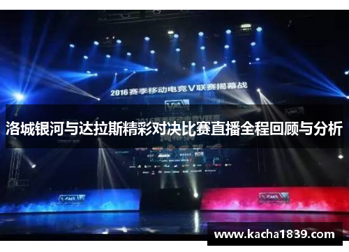 洛城银河与达拉斯精彩对决比赛直播全程回顾与分析