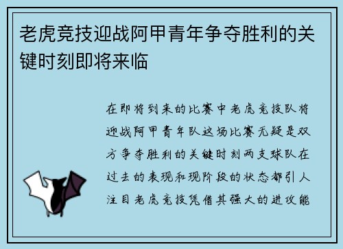 老虎竞技迎战阿甲青年争夺胜利的关键时刻即将来临