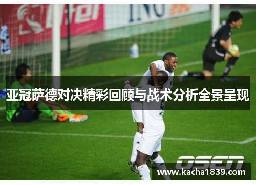 亚冠萨德对决精彩回顾与战术分析全景呈现