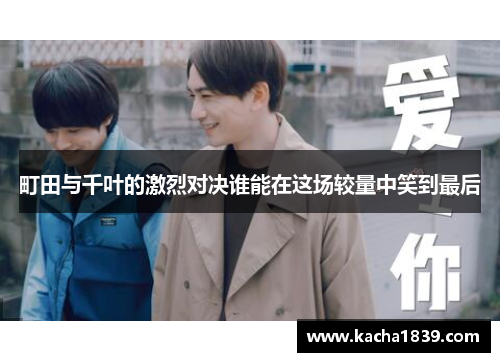 町田与千叶的激烈对决谁能在这场较量中笑到最后