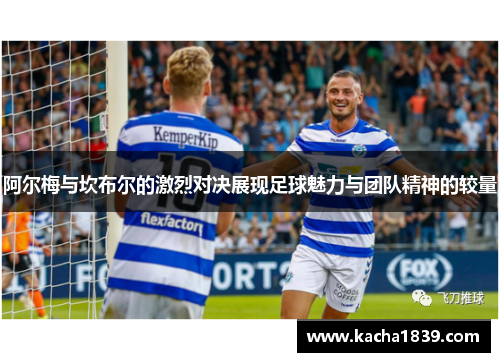 阿尔梅与坎布尔的激烈对决展现足球魅力与团队精神的较量