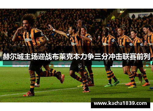 赫尔城主场迎战布莱克本力争三分冲击联赛前列