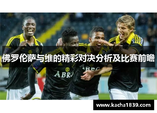 佛罗伦萨与维的精彩对决分析及比赛前瞻