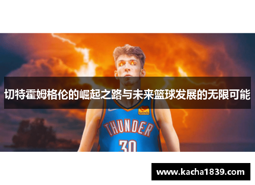 切特霍姆格伦的崛起之路与未来篮球发展的无限可能